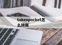 tokenpocket怎么转账,tokenpocket钱包如何提现