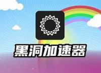 关于黑洞加速器每天三小时免费的信息