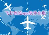 飞机app软件下载,飞机软件app官网下载