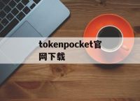 tokenpocket官网下载的简单介绍