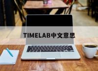 TIMELAB中文意思,timer中文是什么意思