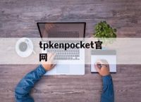 tpkenpocket官网,国际抖音tiktok官网入口