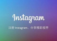 instagram下载官网入口的简单介绍