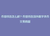 tp钱包怎么买币手续费贵嘛,tp钱包怎么买htmoon币