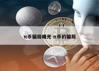 pi币是什么?合法吗?是不是骗局?,pi币是什么?合法吗?是不是骗局?2022年6月27号