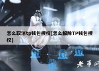 tp钱包交易不了什么原因的简单介绍