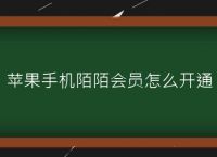 苹果手机下载陌陌就显示打开下不了了,苹果手机下载陌陌就显示打开下不了了怎么办