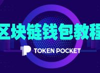 tokenpocket自定义代币,tokenpocket钱包下载不了