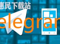 telegaram中文版,telegeram中文版官网入口