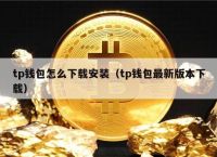 TP钱包官方下载,tp钱包官方下载app最新版本