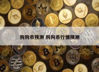 狗狗币最新价格行情,狗狗币最新价格行情人民币