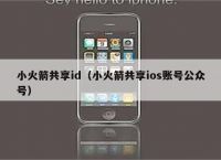 ios小火箭免费节点公众号,ios小火箭免费节点公众号是什么