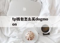 关于tp钱包怎么买dogmoon的信息