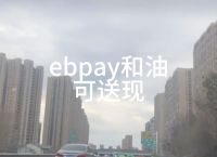 ebpay支付钱包,ebpay支付钱包合法吗