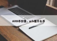 arb币价格预测,ar币未来价格预测