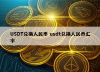 50usdt等于多少人民币,150usdt等于多少人民币