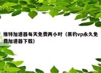 关于黑豹vp(永久免费加速器下载苹果的信息