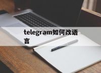 [telegram如何改语言]telegram语言怎么设置