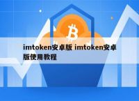 imtoken电脑版下载,imtoken最新钱包官方下载