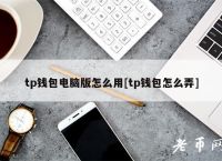 tp钱包电脑版怎么下载,tplink监控app下载