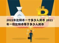 14年比特币多少钱一枚,14年的比特币多少钱一个