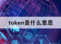 登录token是什么意思的简单介绍