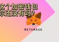 metamask小狐狸钱包官网版app,metamask小狐狸钱包官网版的功能介绍