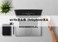 telephone什么意思,Telephone什么意思?