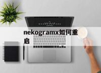 nekogramx如何重启,neko collector怎么玩