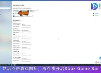 [xboxgamebar打不开]xboxgamebar无法打开