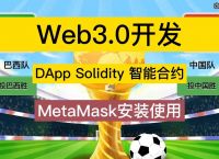 关于metamask3.0版本的信息