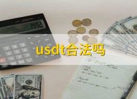 买卖usdt合法吗,买卖usdt违法吗?