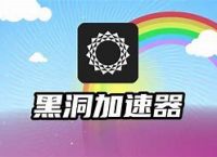 黑洞加速器app官网,黑洞加速器app官网ios