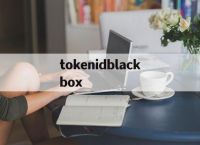 tokenidblackbox的简单介绍