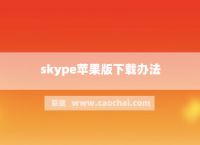 skype下载苹果版本,skype官方下载苹果版