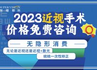 近视手术2023价目表,近视眼手术最佳年龄和度数