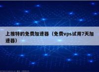 国外vps加速免费下载超级vps,国外vps网站加速超级vps管理器