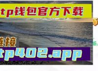 TP钱包app官网1.6.9下载安装的简单介绍