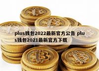 plus钱包最新官方公告新闻,plus钱包最新消息啥时候开网