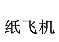 [纸飞机账号怎么注册]国内怎么注册纸飞机账号