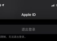 appleid退出登录是灰色的,appleid退出登陆是灰色登录不了