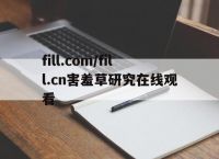 fill.com/fill.cn害羞草研究在线观看的简单介绍