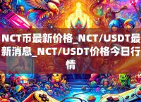 usdt币是什么,USDT币是什么币