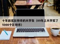 我在09年买了1000个比特币,2009年买了3000块的比特币