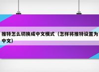 电报在哪里更改语言,电报在哪里更改语言信息