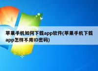 iPhone如何下载网页上的视频,iphone手机如何下载网页上的视频