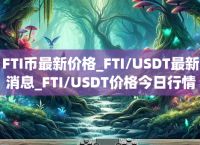 usdt今天价格,usdt今天价格多少