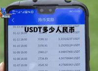 usdt兑换人民币手续费怎么计算的简单介绍