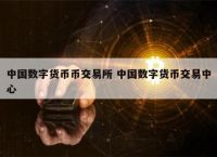 中币交易所官网入口,中币交易所app官网登录