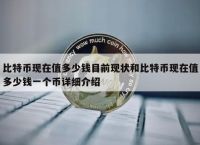 比特币价格人民币,比特币兑人民币汇率今日价格